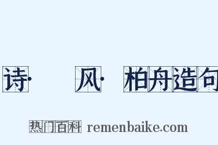 诗·鄘风·柏舟造句是什么意思的图片